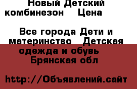 Новый Детский комбинезон  › Цена ­ 650 - Все города Дети и материнство » Детская одежда и обувь   . Брянская обл.